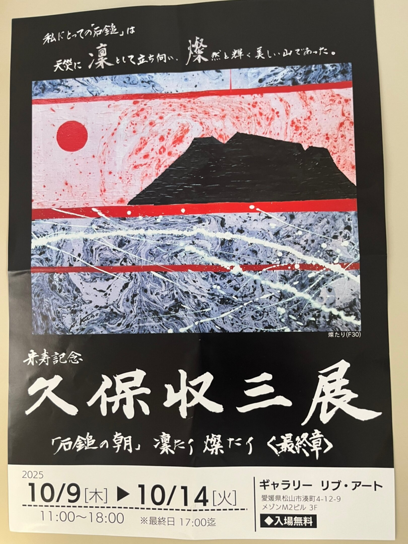 久保収三展「石鎚の朝」凜たり、燦たり＜最終章＞＠ギャラリー　リブ・アート