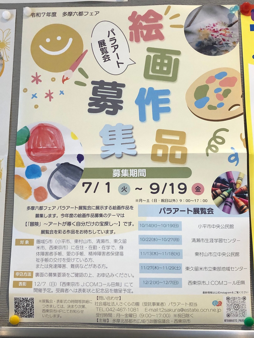 パラアート展覧会🎨
