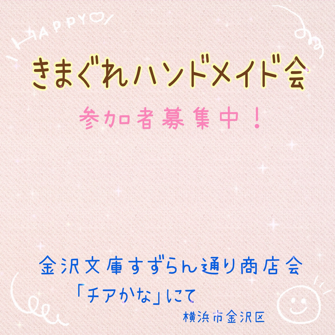 きまぐれハンドメイド会(編み会)