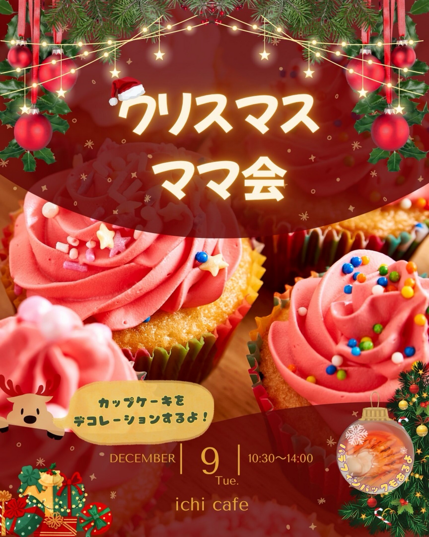 クリスマスママ会