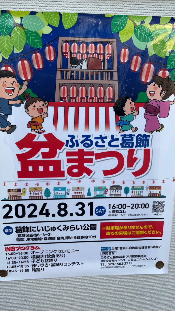 ふるさと葛飾盆まつり