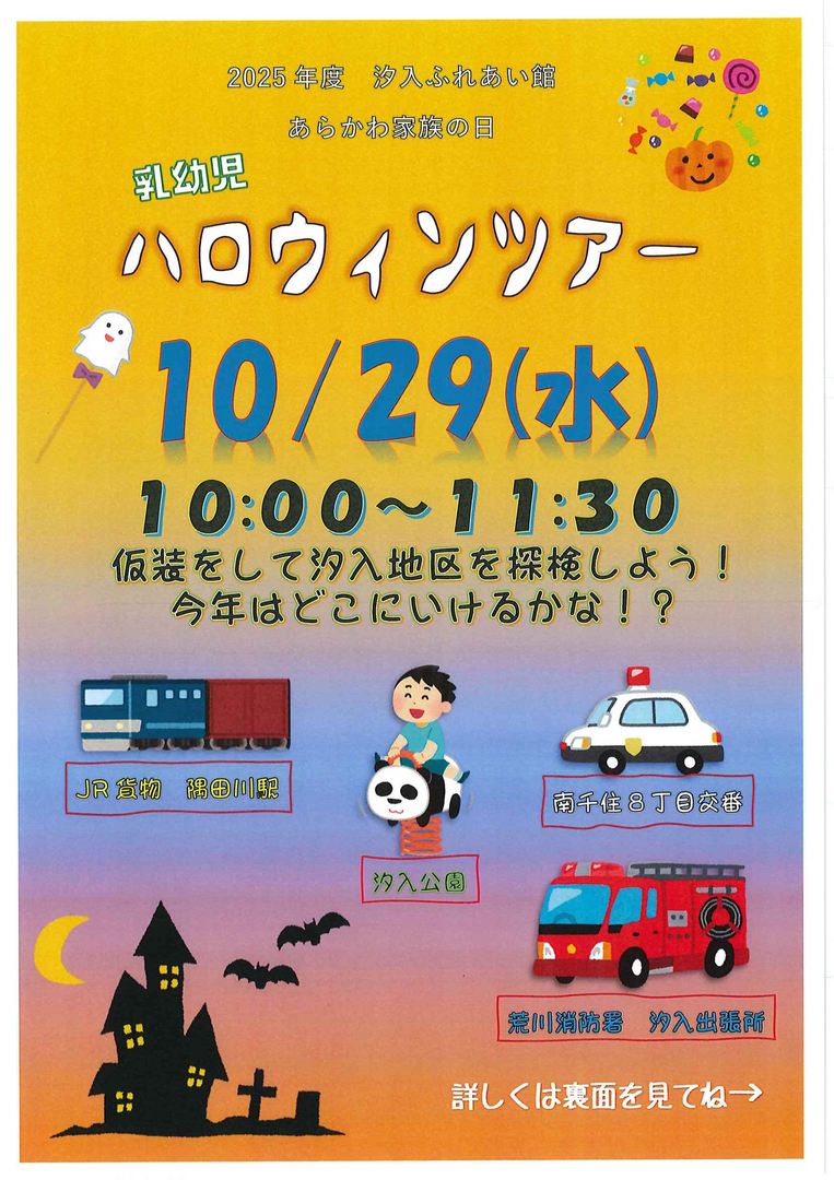 あらかわ家族の日　乳幼児ハロウィンツアー