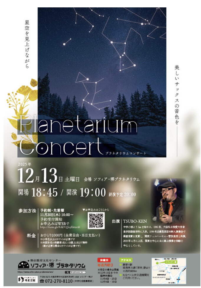 ソフィア・堺 プラネタリウム コンサート