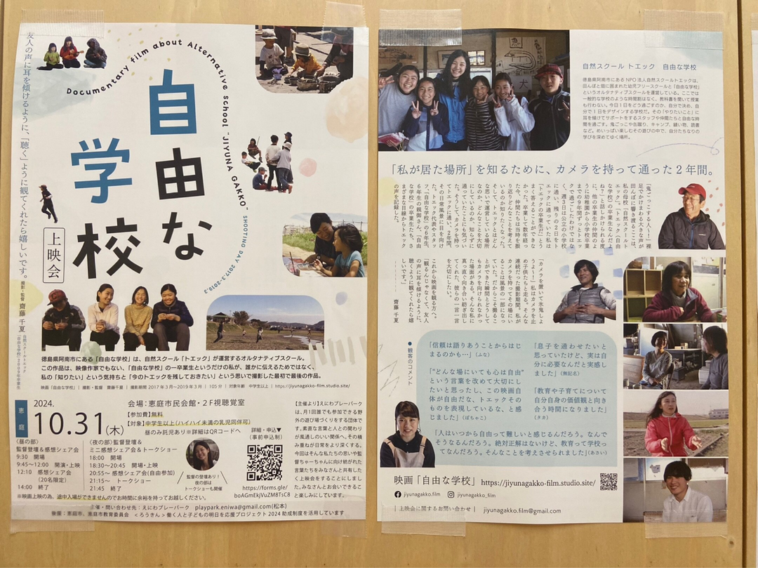 自由な学校　上映