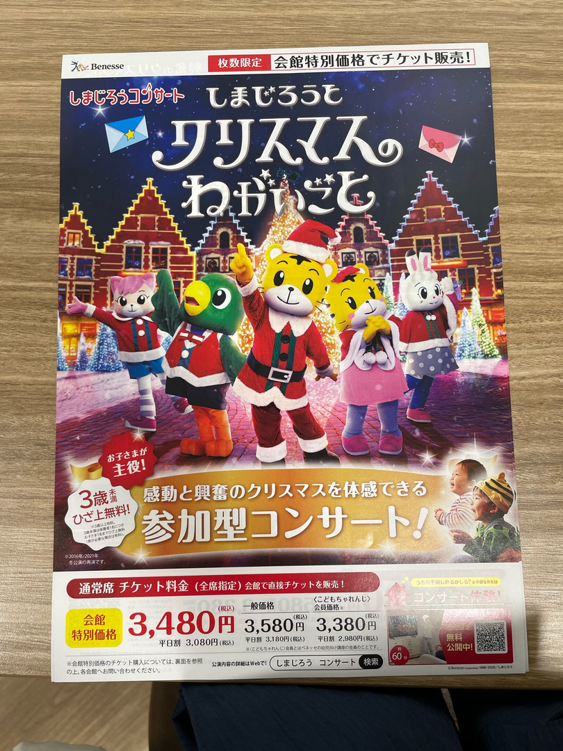 しまじろうクリスマスコンサート