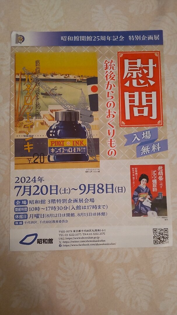 昭和館 開館 25周年記念特別企画展 慰問