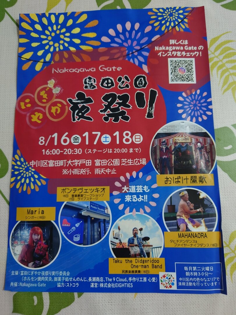 富田公園にぎやか夜祭り