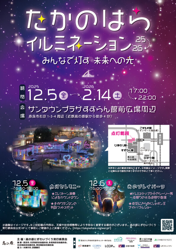 たかのはらイルミネーション'25-26