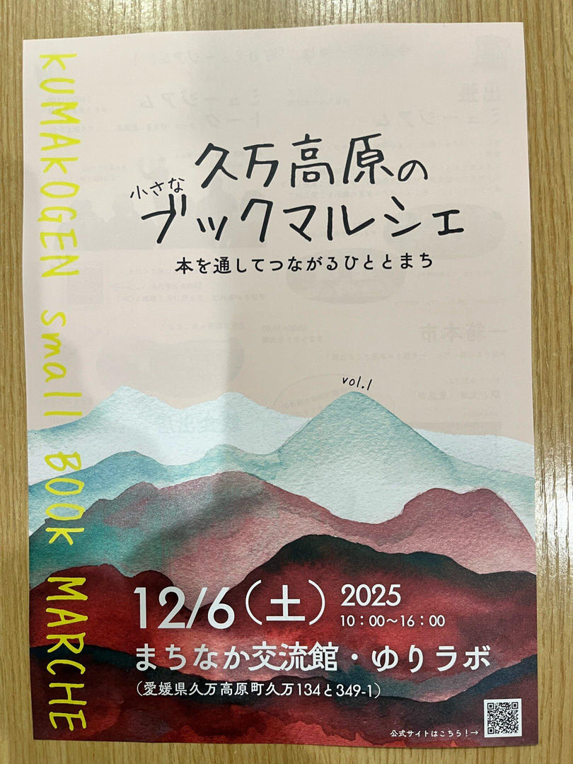 久万高原のブックマルシェ＠まちはか交流館・ゆりラボ