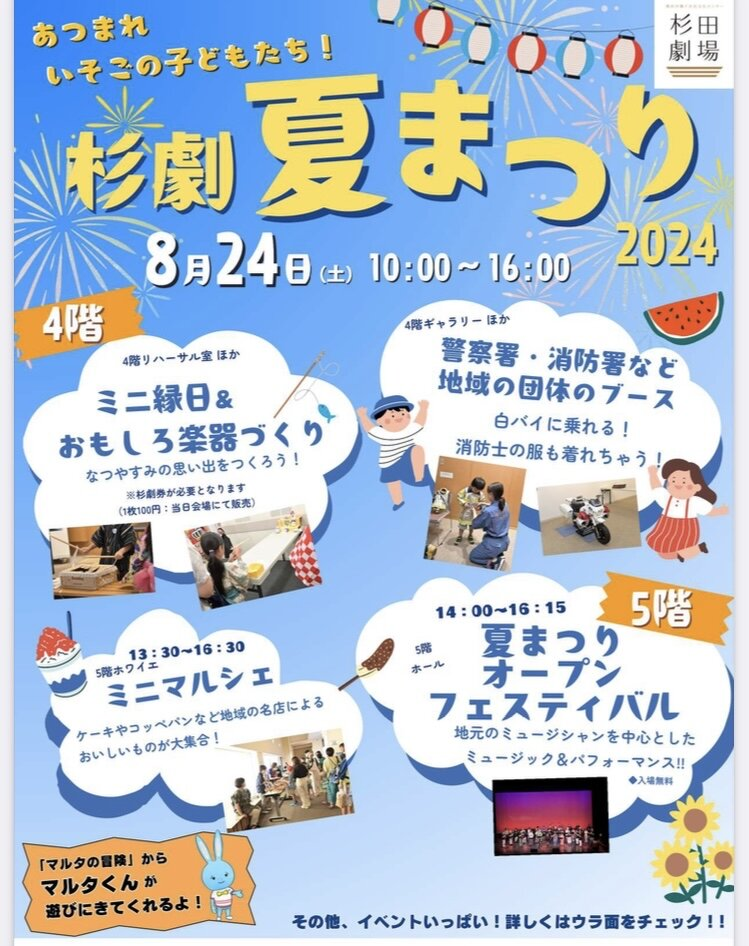 杉劇　夏まつり2024