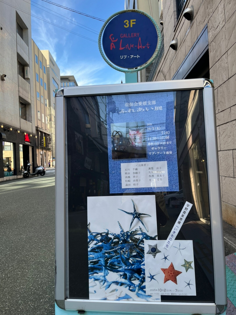 佐保会愛媛支部「ふれあい展」＠ギャラリーリブ・アート