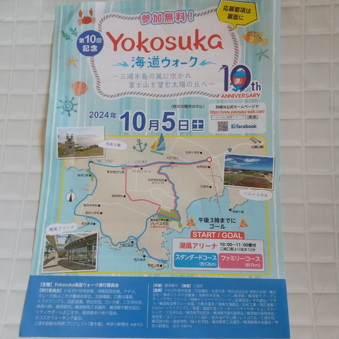 第１０回Yokosuka海道ウォーク