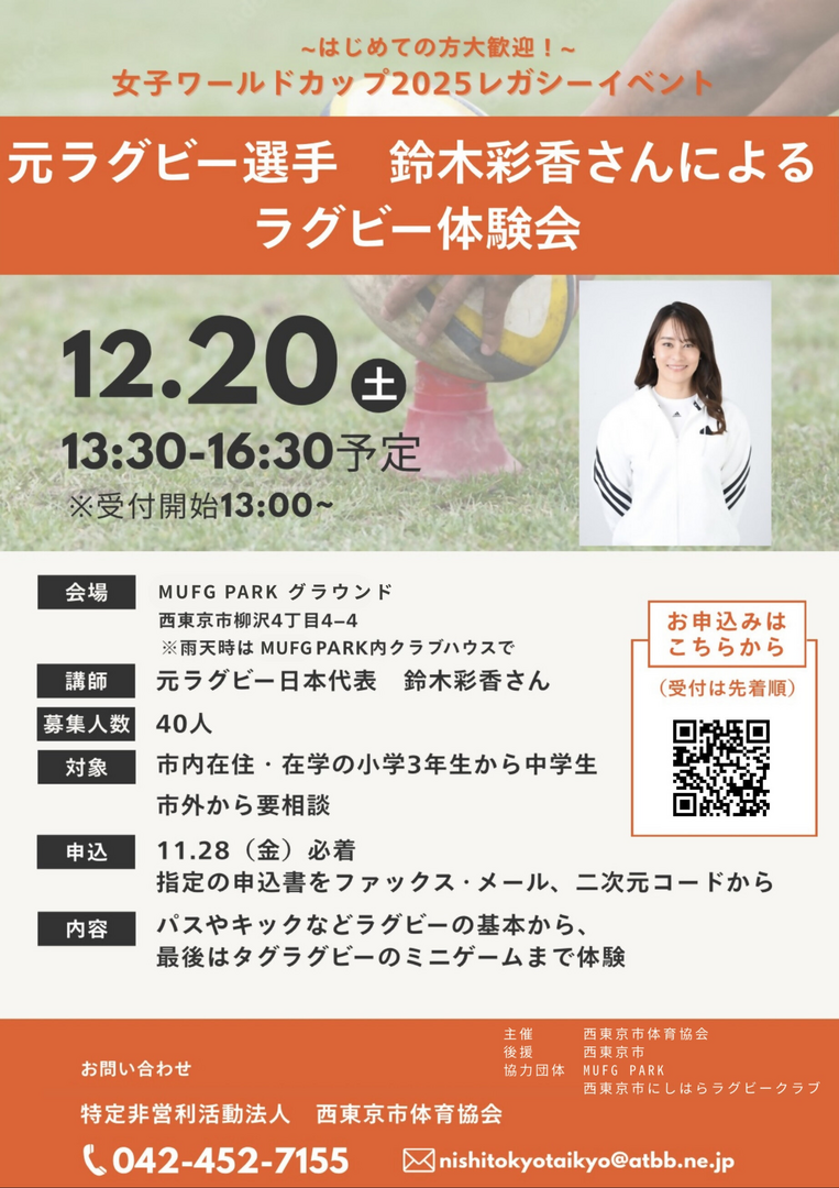 元ラグビー選手　鈴木彩香さんによる　ラグビー体験会