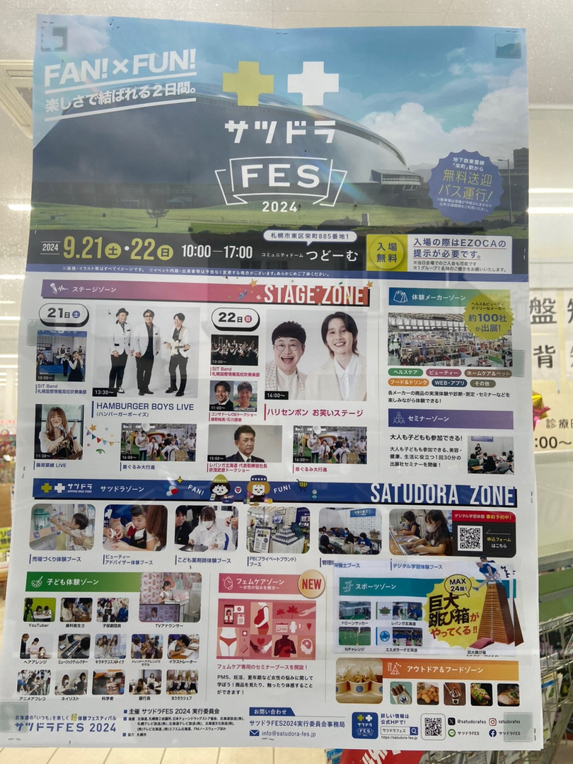 北海道の「いつも」を楽しく超体験フェスティバル サツドラFES2024