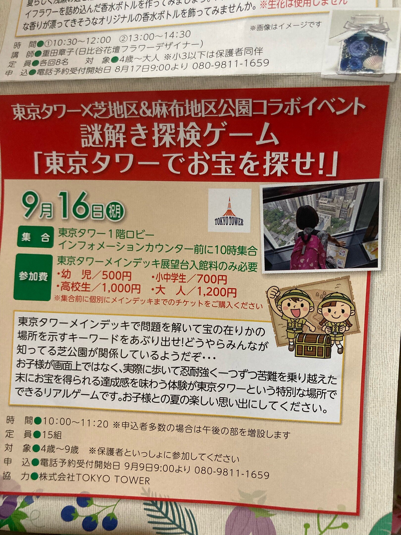 東京タワーメ芝地区＆麻布地区公園コラボイベント 謎解き探検ゲーム 「東京タワーでお宝を探せ!」