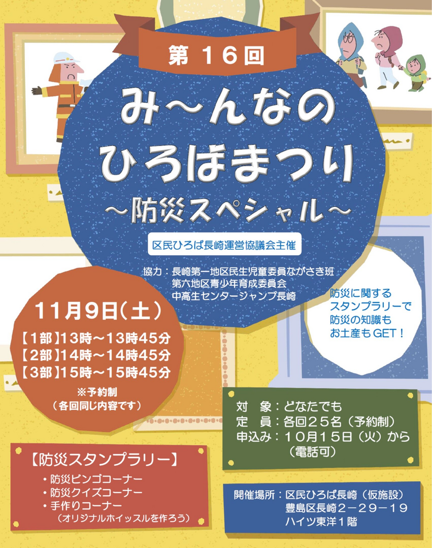 第16回み〜んなのひろばまつり　防災スペシャル