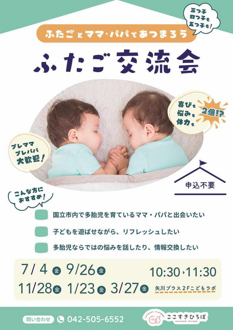 ふたごとパパ・ママであつまろう「ふたご交流会」開催