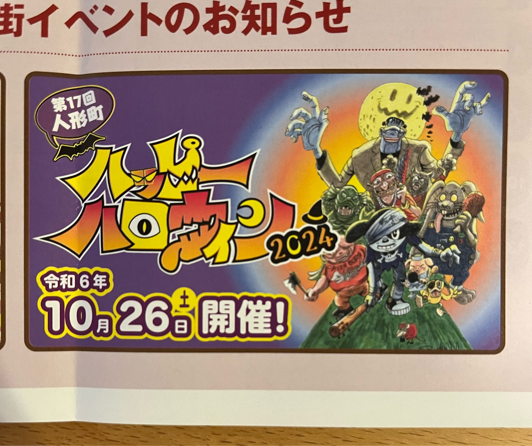 第17回 人形町 ハッピーハロウィン2024