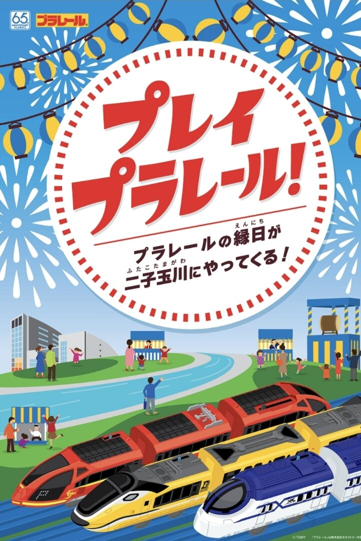 プレイプラレール　二子玉川