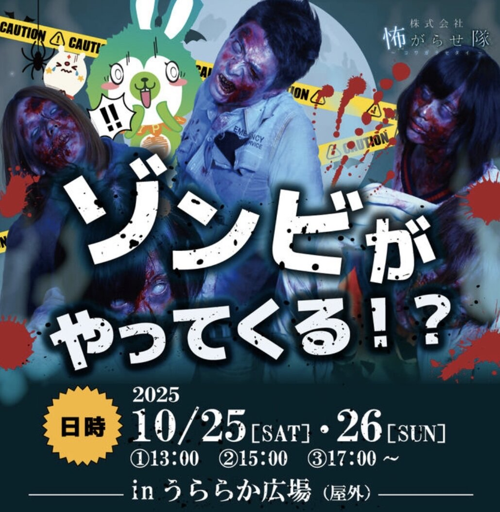 イオンモール浦和美園にゾンビがやってくる！？