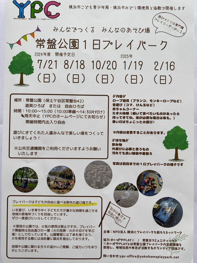 常盤公園1日プレイパーク