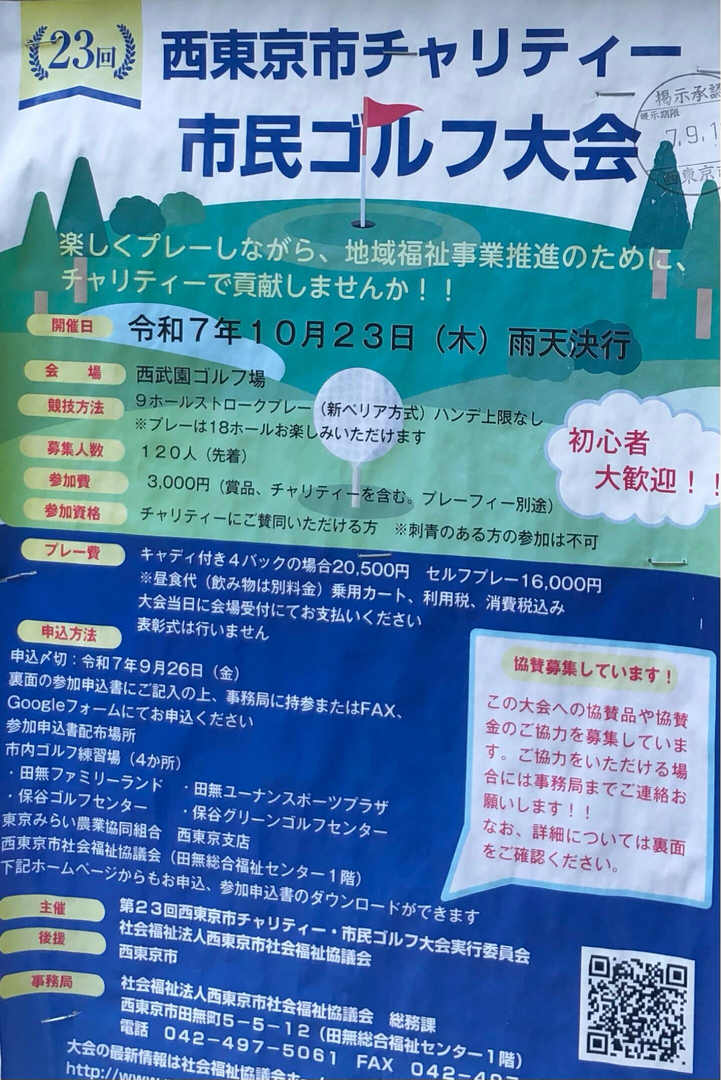 西東京市チャリティー市民ゴルフ大会