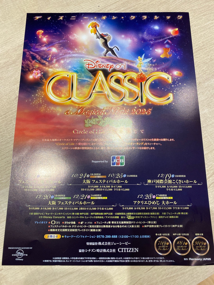 ディズニーオンクラシック　ア　マジカルナイト2025