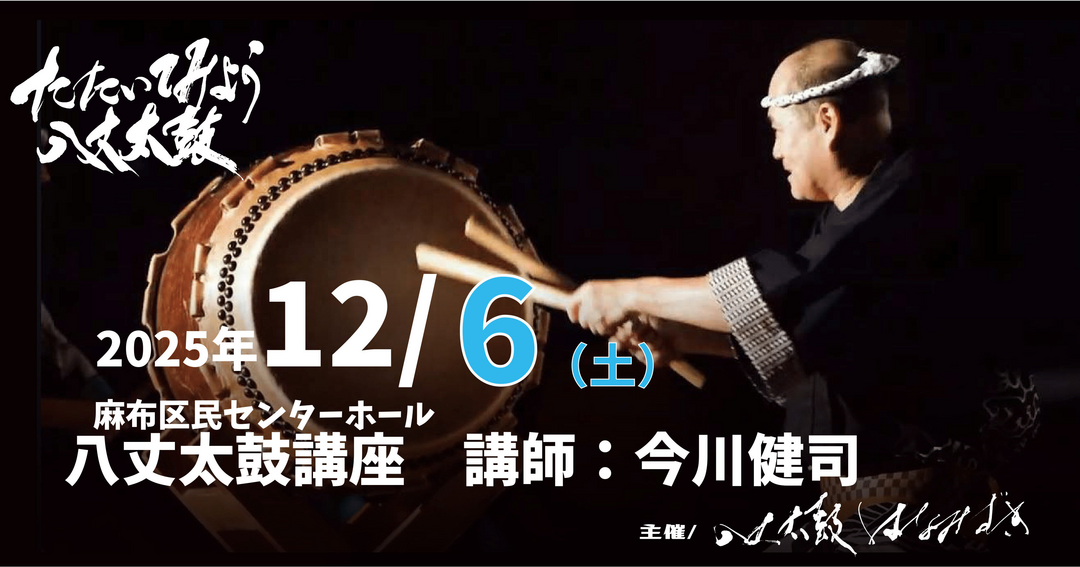 【12/6 麻布・六本木】八丈太鼓講座（講師：今川健司氏)