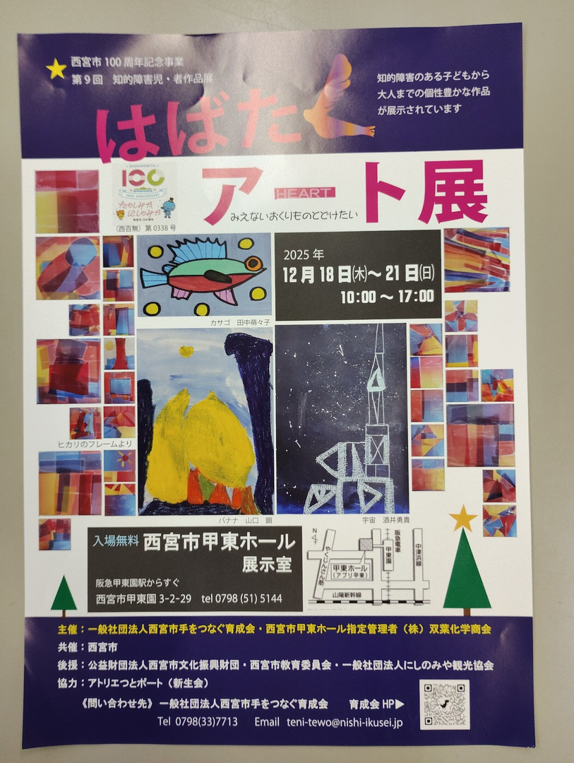 はばたアート展