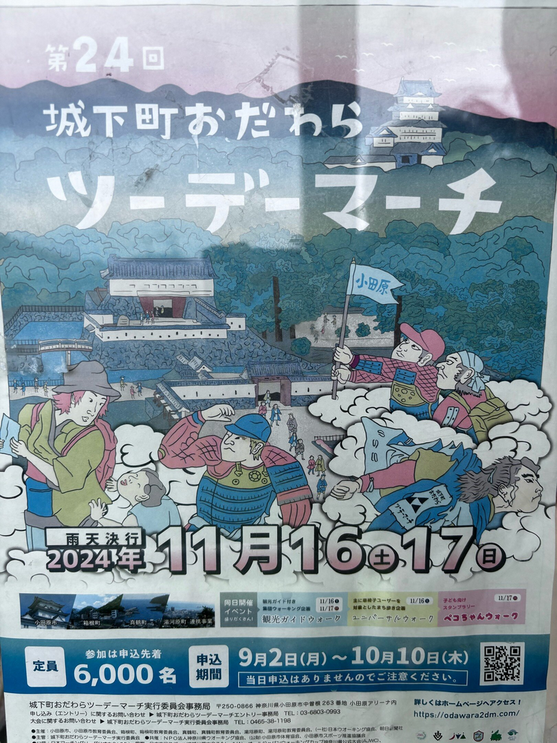 小田原ツーデーマーチ