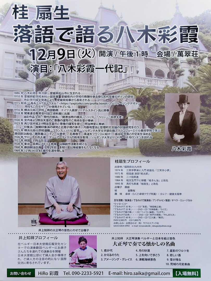 桂 扇生 落語で語る八木彩霞