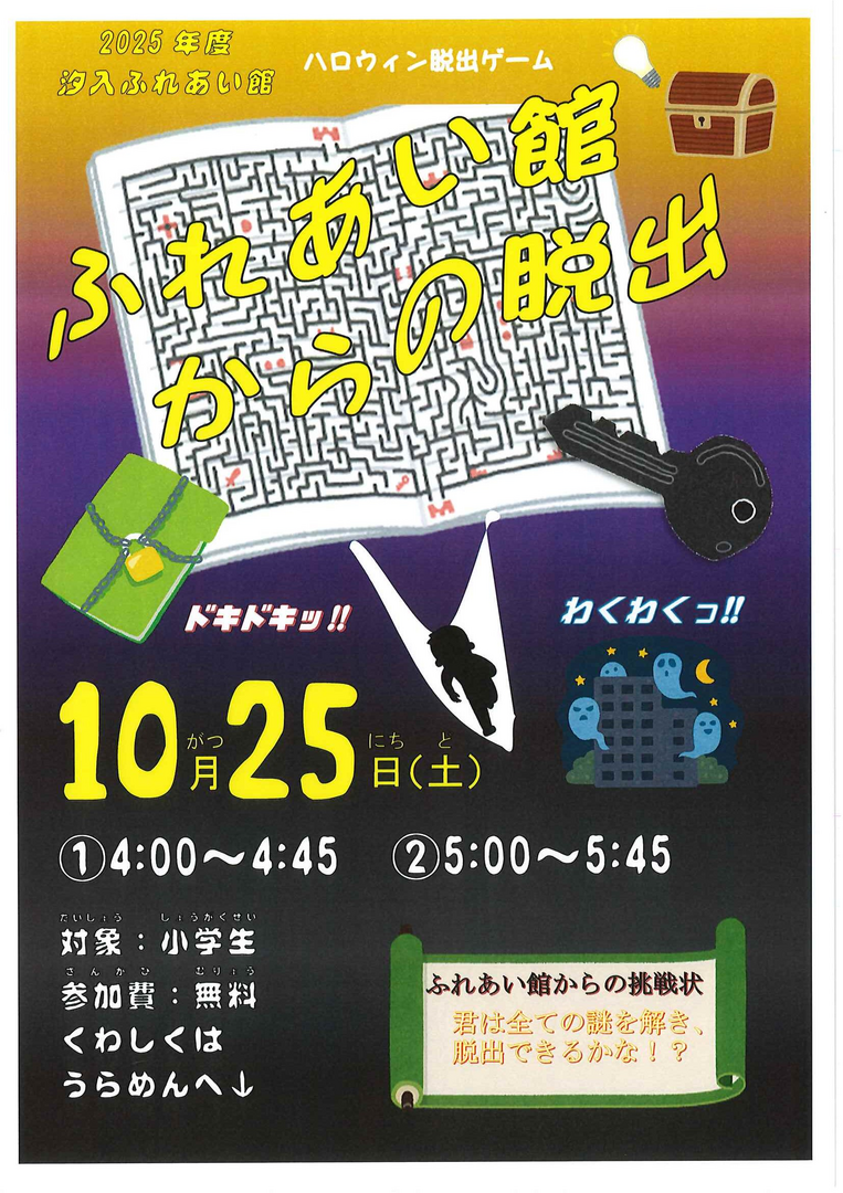 あらかわ家族の日　小学生ハロウィン脱出ゲーム
