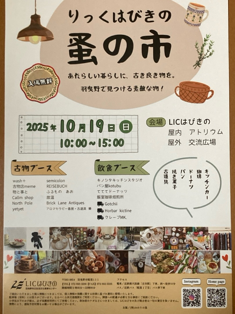 りっくはびきの　蚤の市