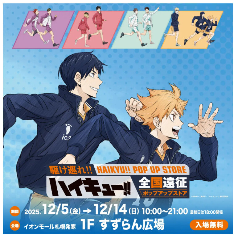 ハイキュー!! 全国遠征ポップアップストア