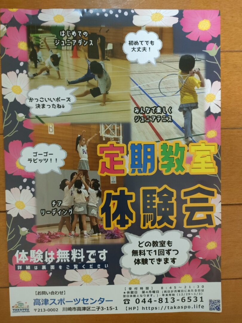 高津スポーツセンター　定期教室体験会
