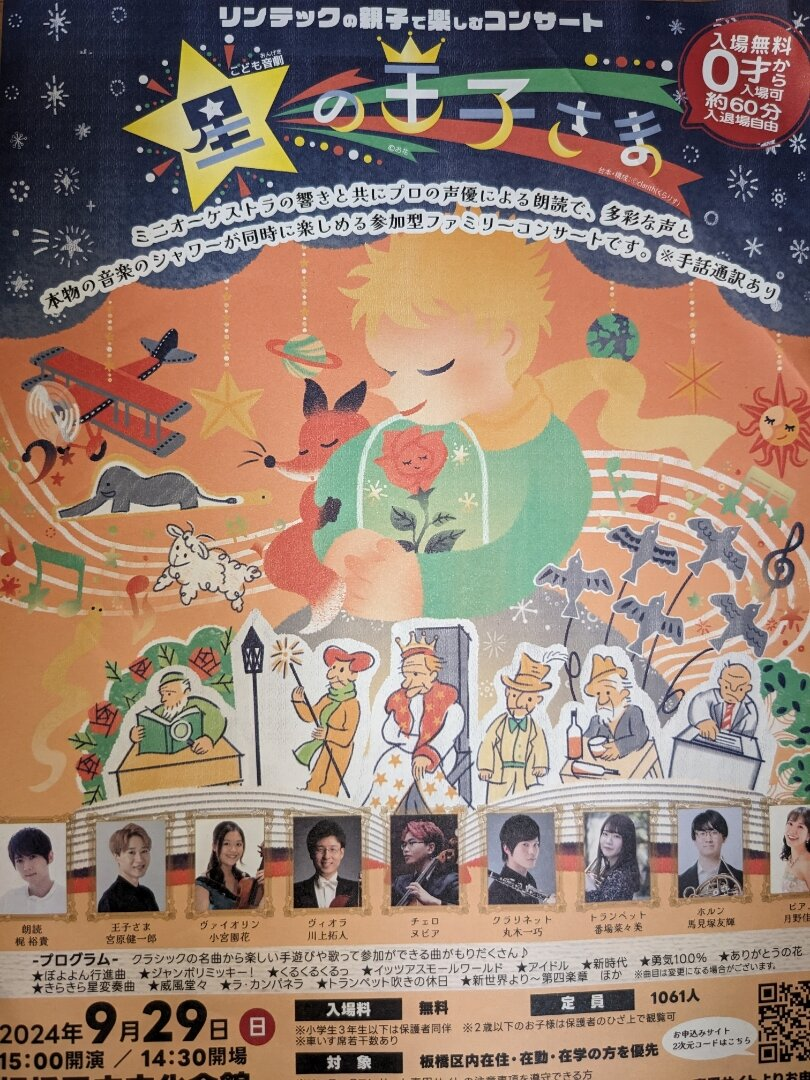 【事前予約制】0歳からの無料コンサート「星の王子さま」