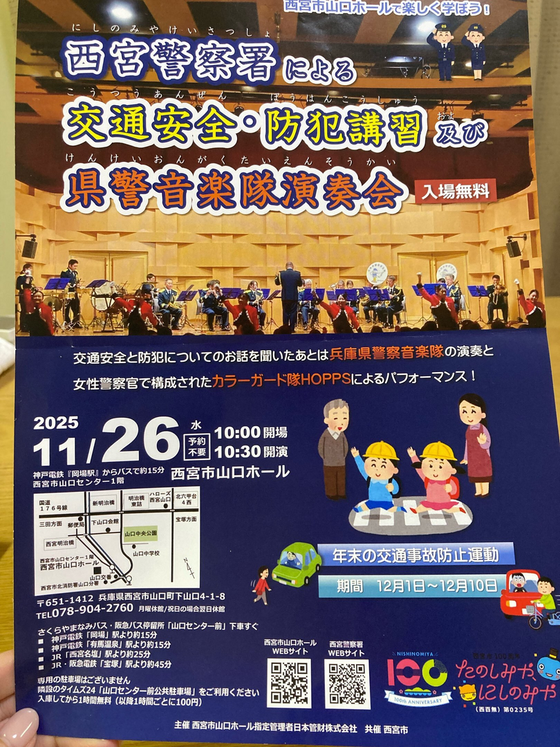 交通安全・防犯講習＆県警音楽隊演奏会