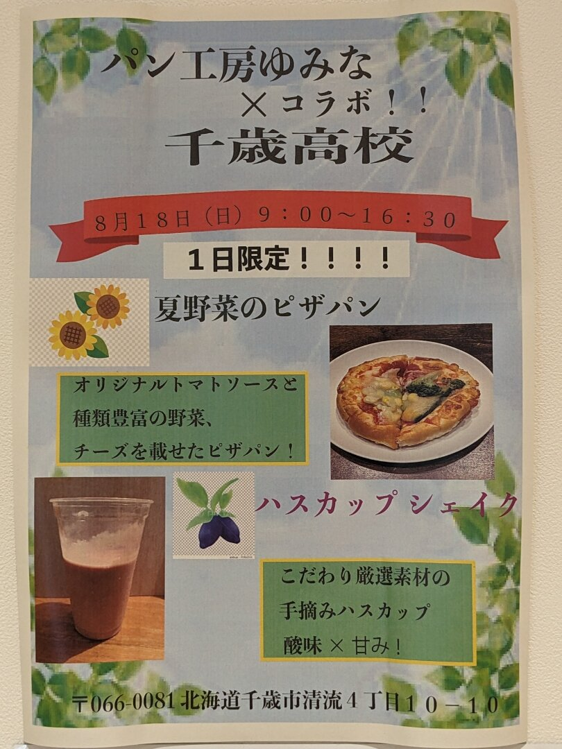 パン工房ゆみな×千歳高校コラボ商品販売