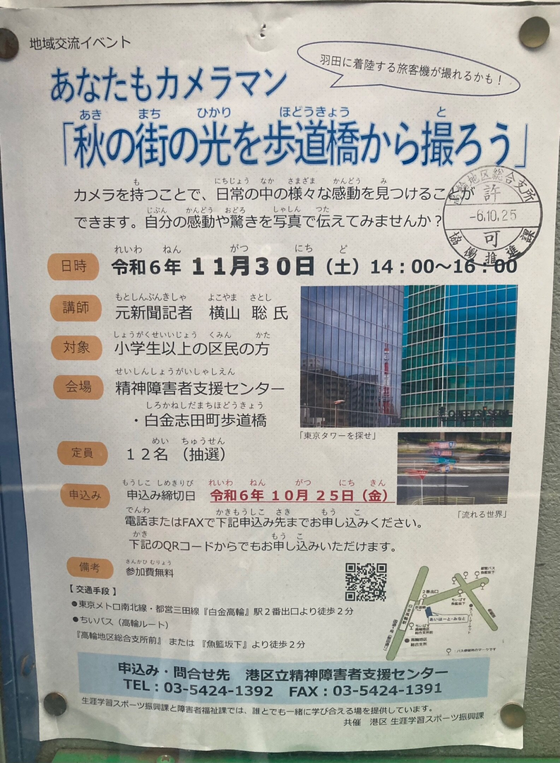 地域交流イベント あなたもカメラマン「秋の街の光を歩道橋から撮ろう」