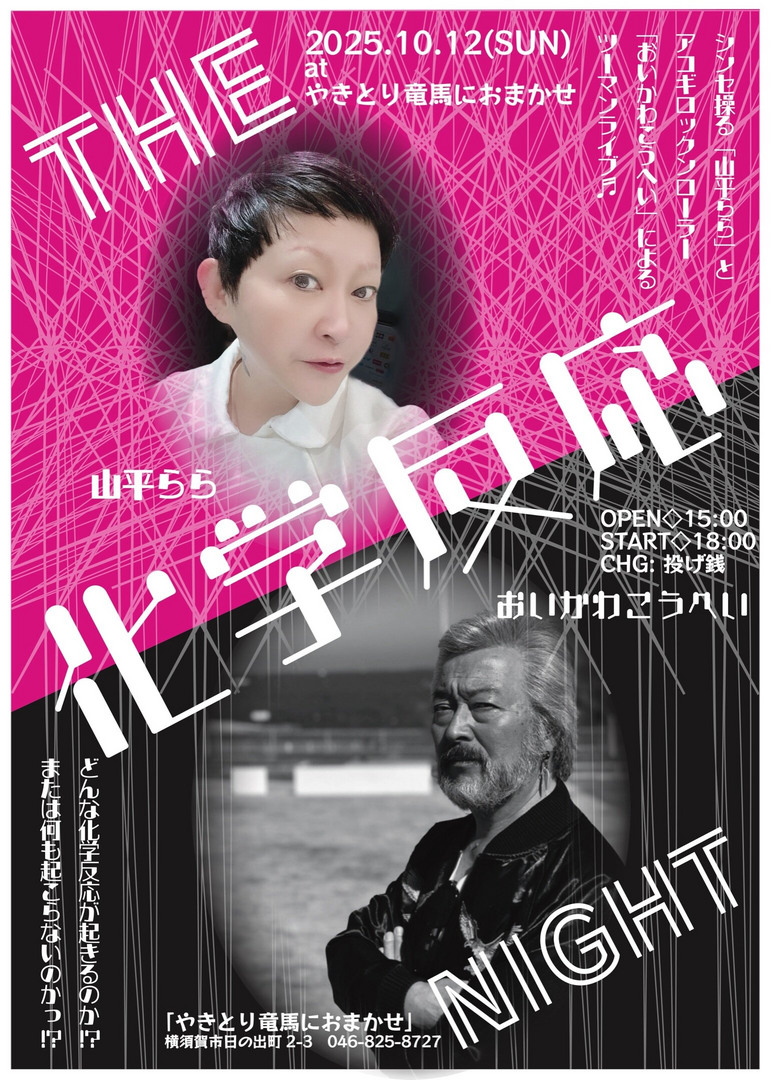 THE 化学反応 NIGHT‼️