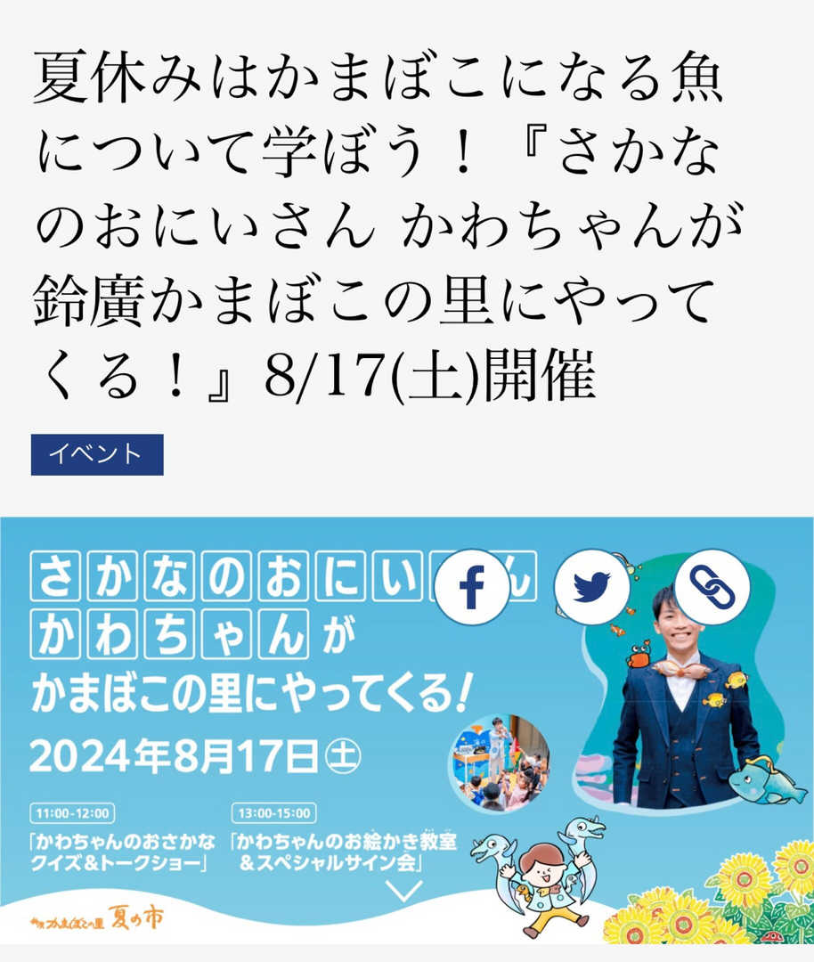 さかなのおにいさん かわちゃんが鈴廣かまぼこの里にやってくる！