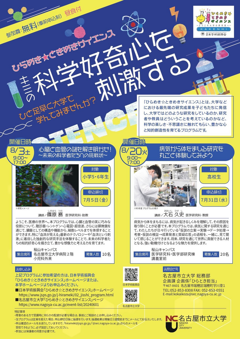 ひらめき★ときめきサイエンス 科学好奇心を刺激する