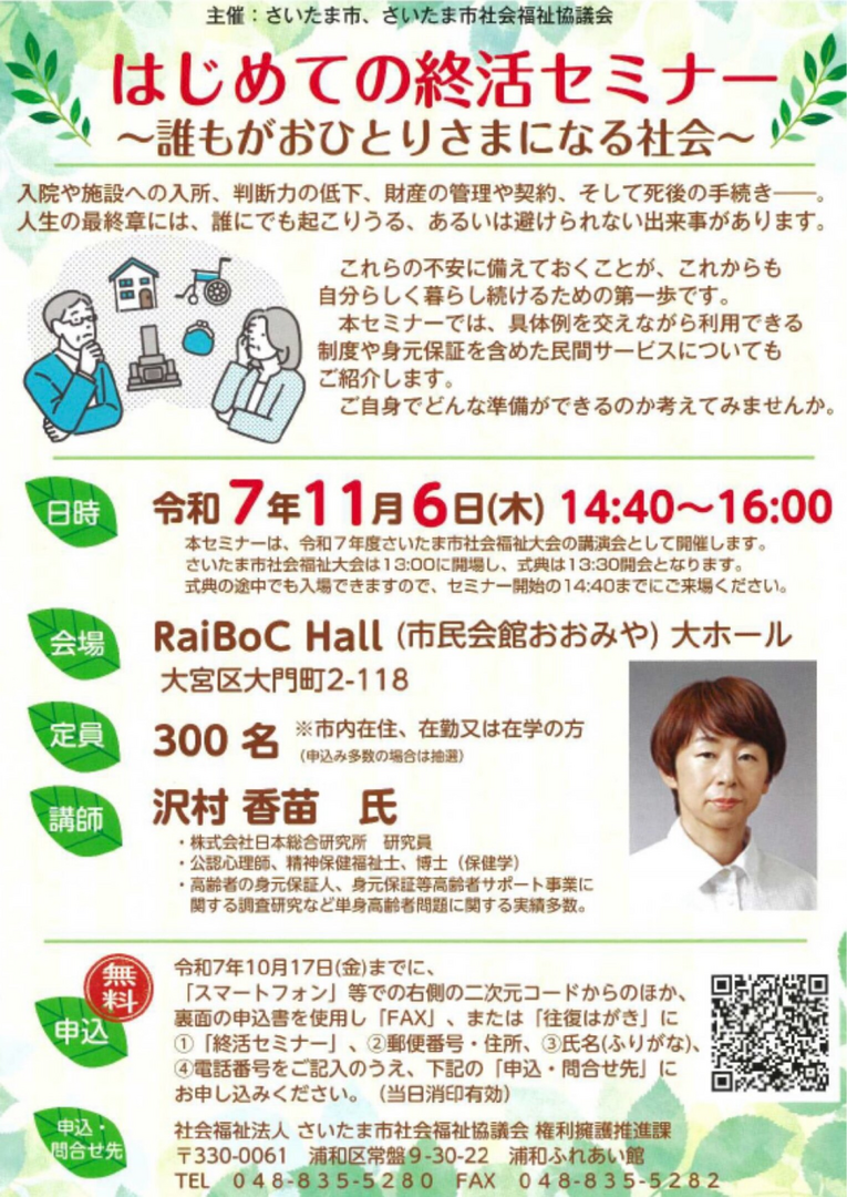 はじめての終活セミナー ～誰もがおひとりさまになる社会