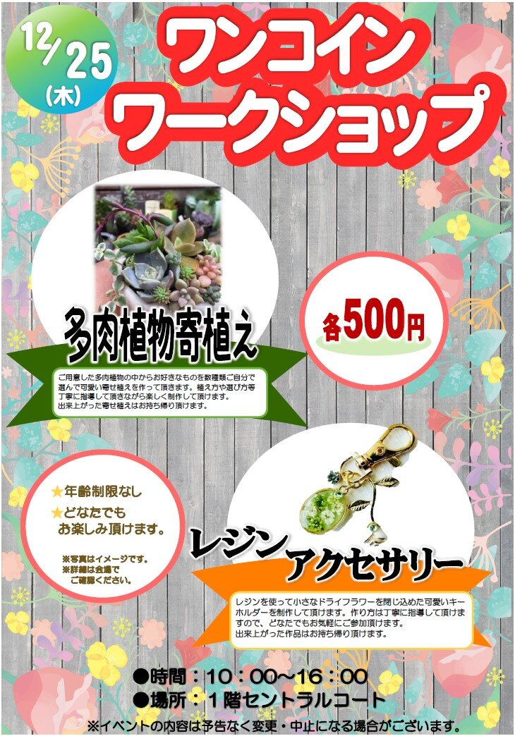 ワンコインワークショップ