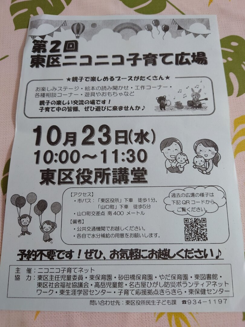 東区ニコニコ子育て広場