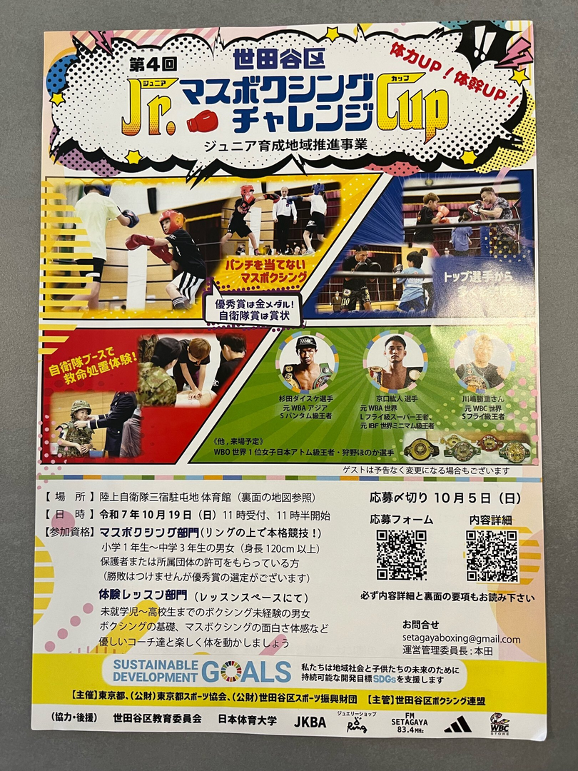 Jr.マスボクシングチャレンジCUP