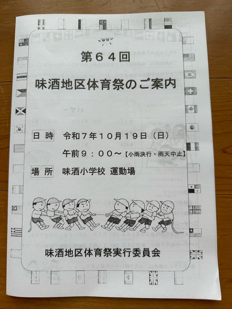 味酒地区体育祭