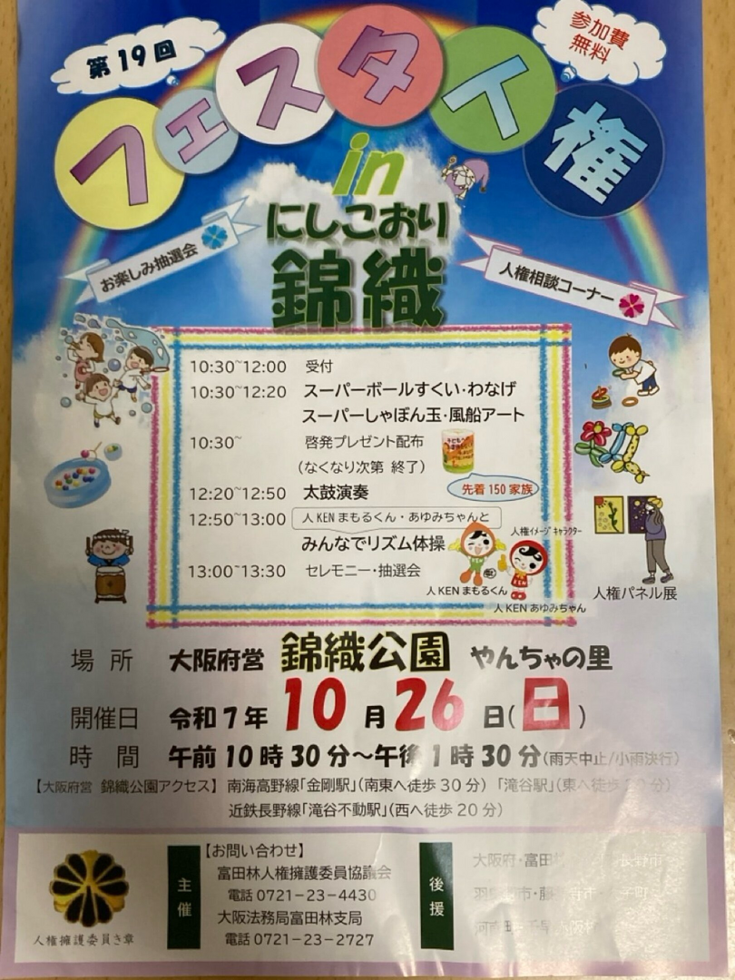 第19回フェスタ人権in錦織