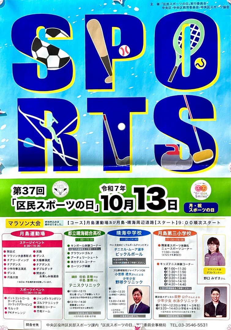 第37回 「区民スポーツの日」