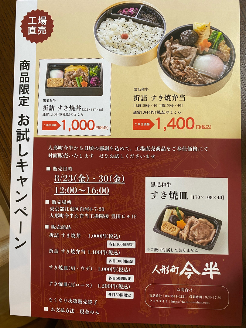 人形町今半　工場直売お試しキャンペーン